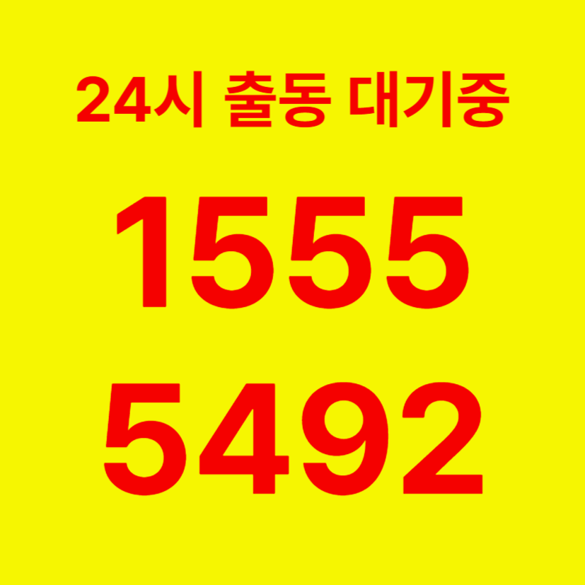 원효로변기막힘